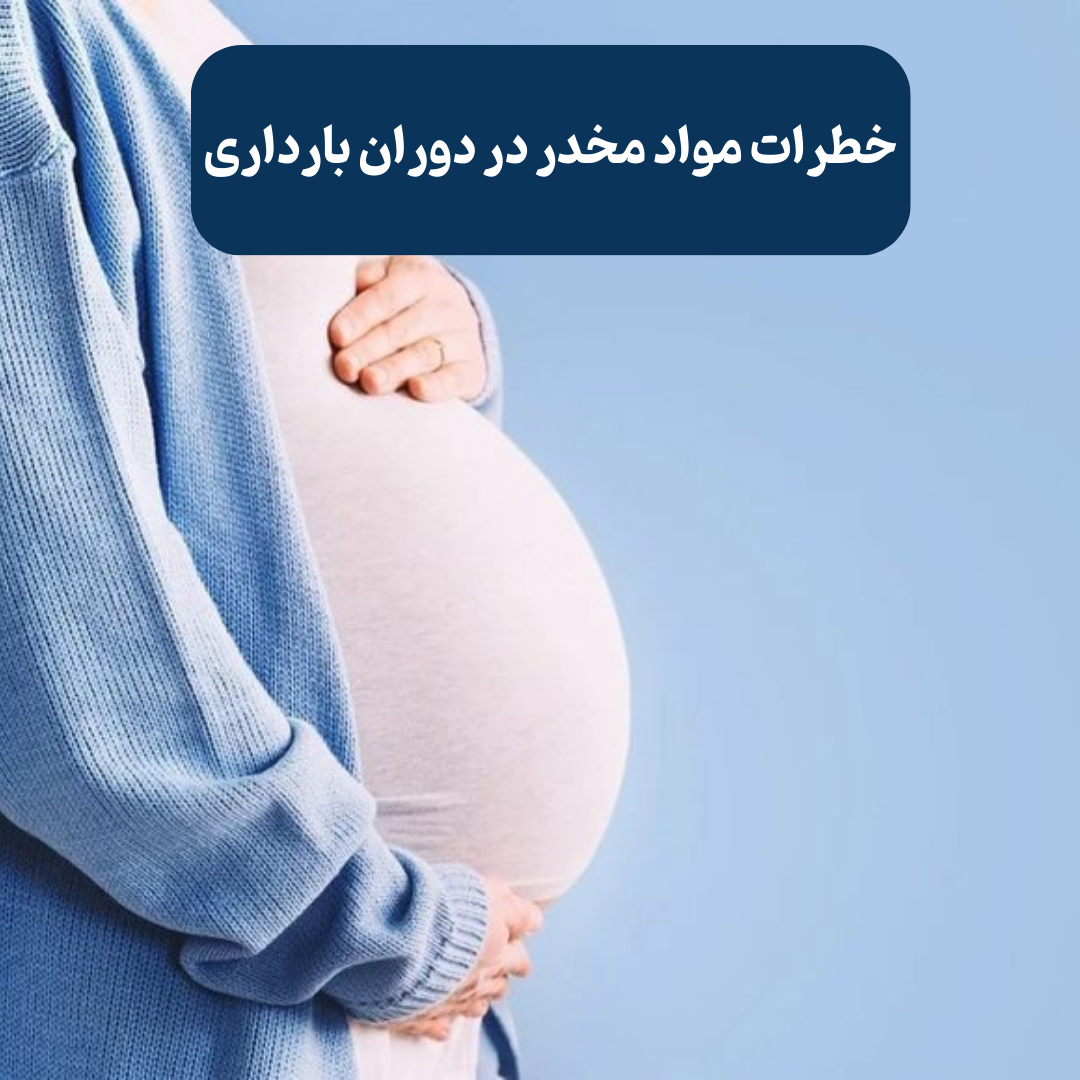 خطرات مواد مخدر دو دوران بارداری